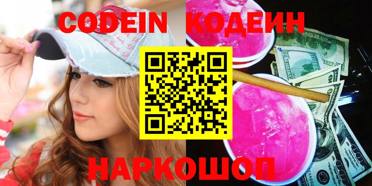 Кодеин Purple Drank  Вход с VPN  Кодеин напиток Lean (лин)  Грязи 